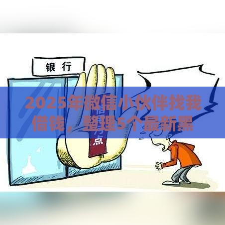 2025年微信小伙伴找我借钱，整理5个最新黑户借钱最好下款平台
