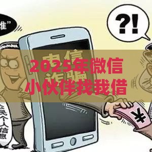 2025年微信小伙伴找我借钱，整理5个最新黑户借钱最好下款平台