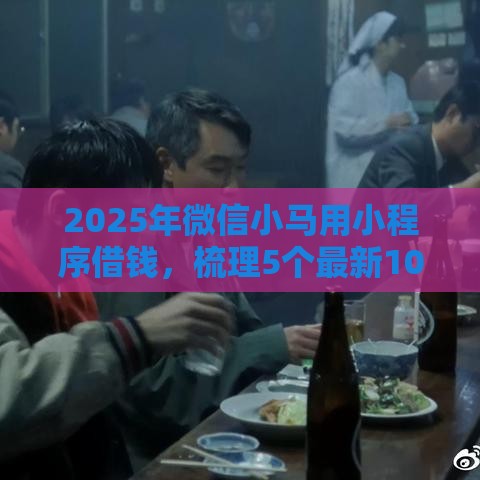 2025年微信小马用小程序借钱，梳理5个最新1000口子秒下