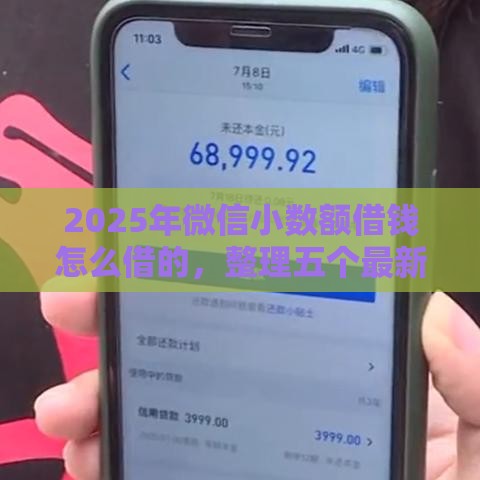 2025年微信小数额借钱怎么借的，整理五个最新小额分期平台