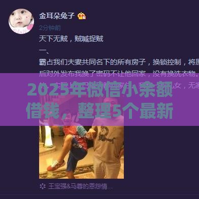 2025年微信小余额借钱，整理5个最新好一点的贷款平台