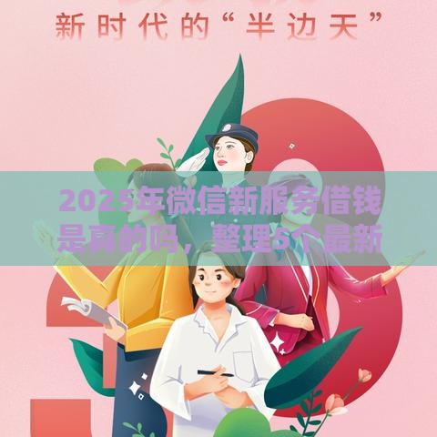 2025年微信新服务借钱是真的吗，整理5个最新未成年贷款的平台