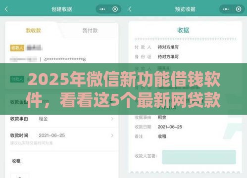 2025年微信新功能借钱软件，看看这5个最新网贷款平台哪一个好借钱