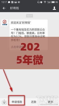 2025年微信新功能借钱在哪里看，整理5个最新容易下款的借钱平台