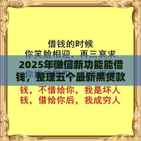 2025年微信新功能能借钱，整理五个最新黑贷款平台