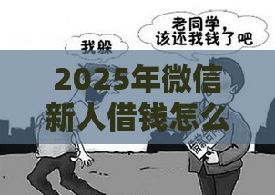 2025年微信新人借钱怎么借的钱，试试这五个最新正规汽车抵押贷款平台