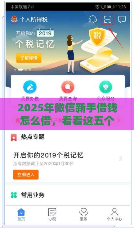 2025年微信新手借钱怎么借，看看这五个最新黑口子秒下款2025