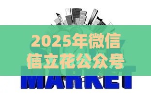2025年微信信立花公众号借钱，整理5个最新网贷中介平台