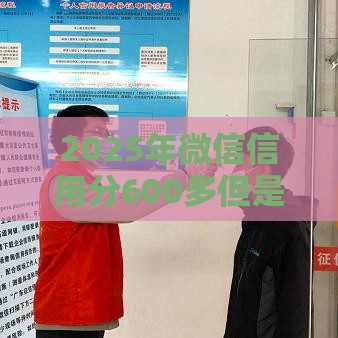 2025年微信信用分600多但是无法借钱，公布5个最新哪些网贷平台上征信