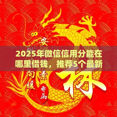 2025年微信信用分能在哪里借钱，推荐5个最新借300块钱用什么软件