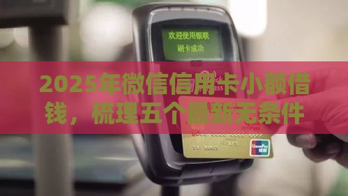 2025年微信信用卡小额借钱，梳理五个最新无条件放款的平台5w