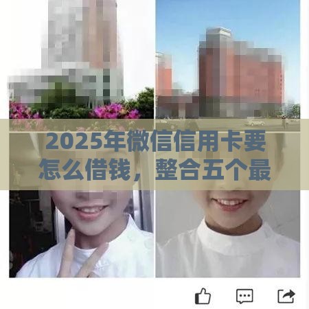 2025年微信信用卡要怎么借钱，整合五个最新借钱平台
