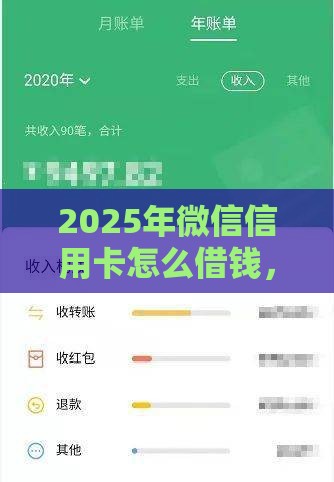 2025年微信信用卡怎么借钱，看看这5个最新网贷征信查询平台