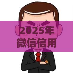 2025年微信信用卡怎么借钱还款，分享五个最新贷款平台容易通过的
