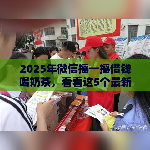2025年微信摇一摇借钱喝奶茶，看看这5个最新哪些网贷平台容易贷款