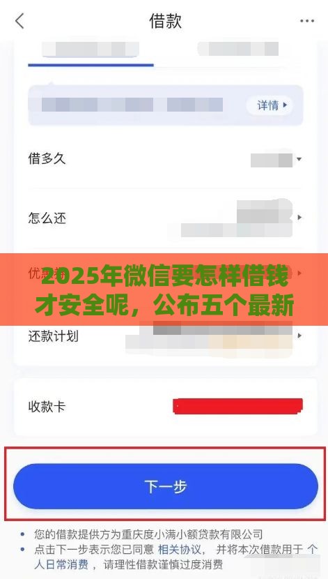 2025年微信要怎样借钱才安全呢，公布五个最新网上平台贷款