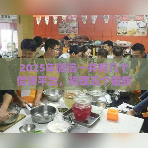 2025年微信一共有几个借钱平台，梳理五个最新容易贷款平台