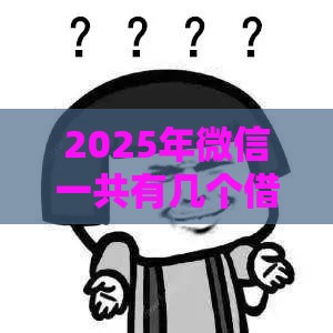 2025年微信一共有几个借钱平台，梳理五个最新容易贷款平台