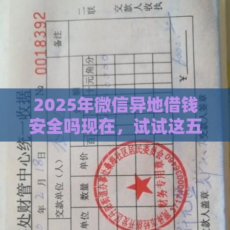 2025年微信异地借钱安全吗现在，试试这五个最新借款平台不看征信线上放款快