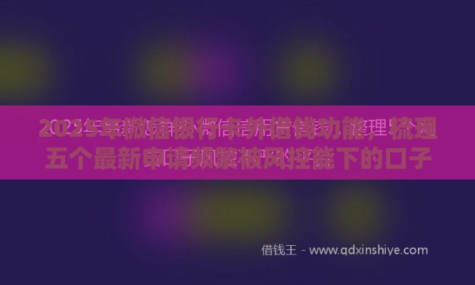2025年微信银行卡外借钱功能，梳理五个最新申请频繁被风控能下的口子