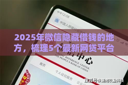 2025年微信隐藏借钱的地方，梳理5个最新网贷平台借钱不查征信