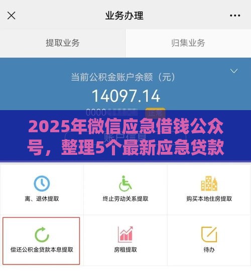 2025年微信应急借钱公众号，整理5个最新应急贷款平台