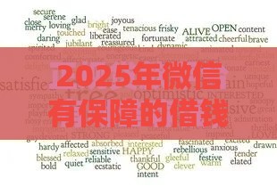 2025年微信有保障的借钱,看看这5个最新口碑好的网贷平台 2025年微信有保障的借钱,看看这5个最新口碑好的网贷平台