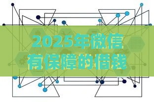 2025年微信有保障的借钱,看看这5个最新口碑好的网贷平台 2025年微信有保障的借钱,看看这5个最新口碑好的网贷平台
