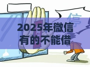 2025年微信有的不能借钱，梳理5个最新黑名单也能贷款的平台