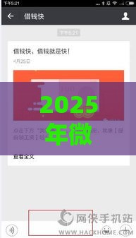 2025年微信有多少借钱的平台，分享五个最新放款快的小额贷款平台
