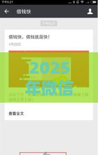2025年微信有多少借钱的平台，分享五个最新放款快的小额贷款平台