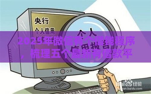 2025年微信有个借钱程序，梳理五个最新有借款平台不需要征信就能借钱的