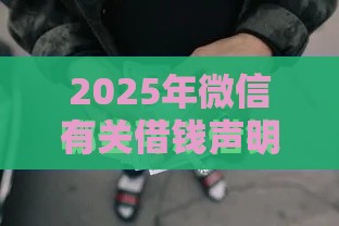 2025年微信有关借钱声明，整理五个最新深夜秒下款的口子