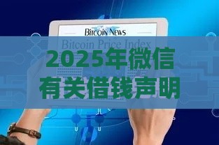 2025年微信有关借钱声明，整理五个最新深夜秒下款的口子