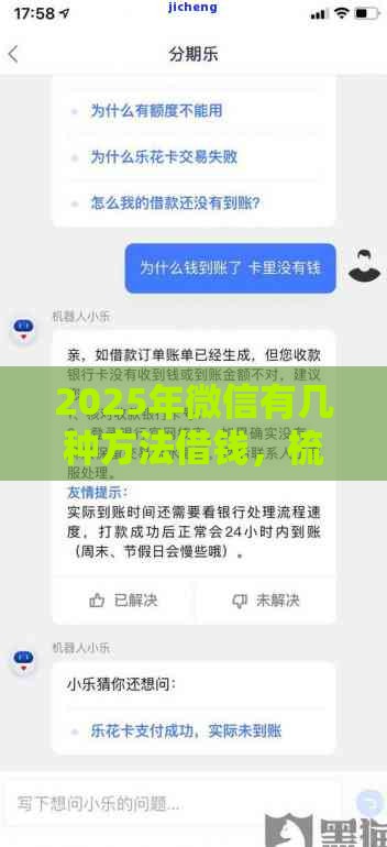 2025年微信有几种方法借钱，梳理五个最新无视各种逾期的口子