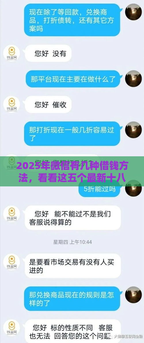 2025年微信有几种借钱方法，看看这五个最新十八岁可以贷款的平台