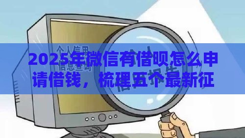 2025年微信有借呗怎么申请借钱，梳理五个最新征信黑了还能借钱的平台