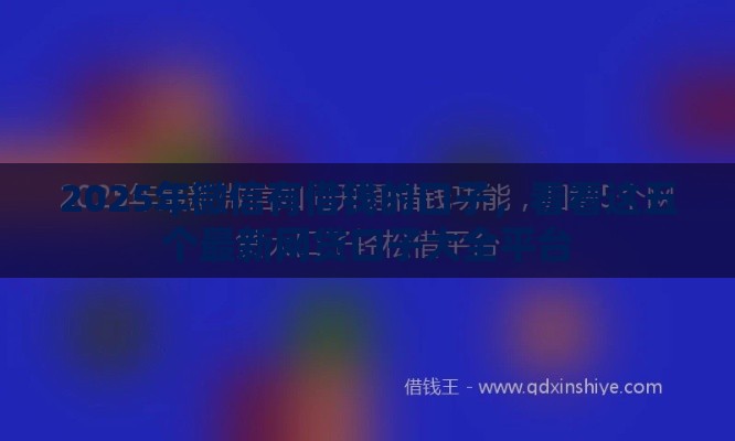 2025年微信有借钱的口子，看看这五个最新网贷口子大全平台