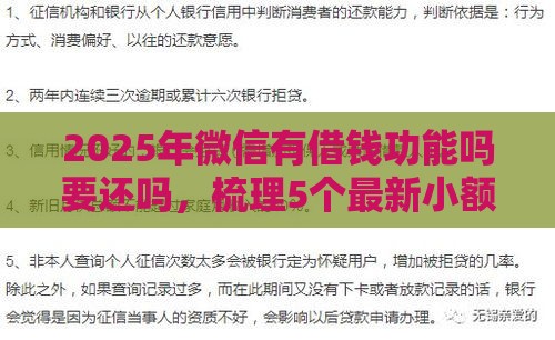 2025年微信有借钱功能吗要还吗，梳理5个最新小额借款不看征信的平台