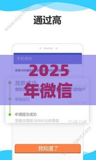 2025年微信有借钱渠道吗知乎，梳理五个最新贷款平台不查征信