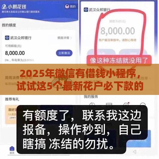 2025年微信有借钱小程序，试试这5个最新花户必下款的口子