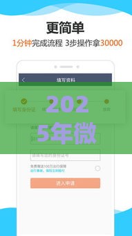 2025年微信有借钱小程序，试试这5个最新花户必下款的口子