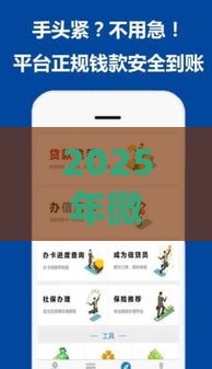 2025年微信有可以借钱的,分享5个最新无视黑户的口子 2025年微信有可以借钱的,分享5个最新无视黑户的口子