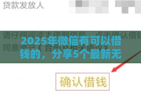 2025年微信有可以借钱的,分享5个最新无视黑户的口子 2025年微信有可以借钱的,分享5个最新无视黑户的口子