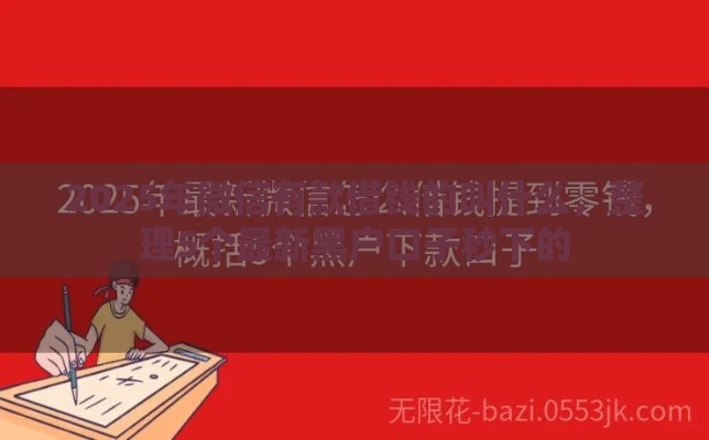 2025年微信有款借钱的叫什么，整理5个最新黑户口子秒下的