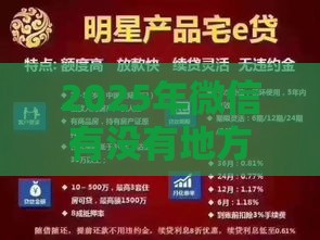 2025年微信有没有地方可以借钱，分享5个最新网贷平台额度高易通过