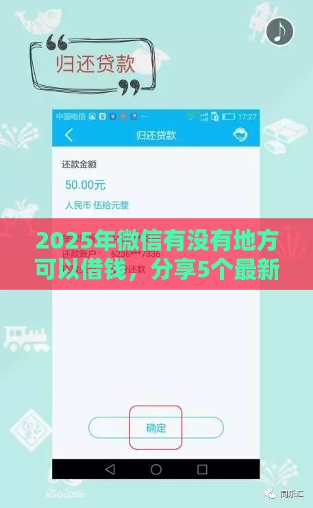 2025年微信有没有地方可以借钱，分享5个最新网贷平台额度高易通过