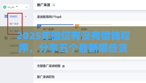 2025年微信有没有借钱程序，分享五个最新哪些贷款平台不上征信
