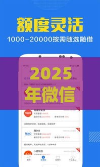 2025年微信有没有借钱的软件，推荐五个最新借钱正规平台