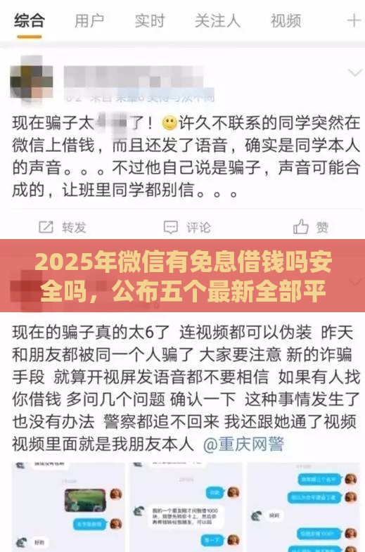 2025年微信有免息借钱吗安全吗，公布五个最新全部平台都拒还能下款的平台
